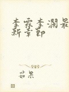 李霖李澜最新更新章节