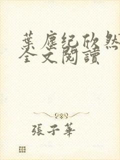 叶尘纪欣然免费全文阅读封面