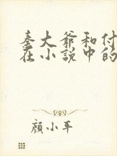 秦大爷和付筱竹在小说中的角色