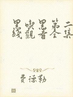 黑吃黑第二季在线观看全集未删版