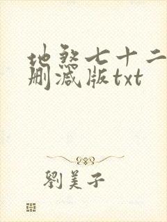 地煞七十二变无删减版txt