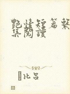 艳情短篇系列合集阅读