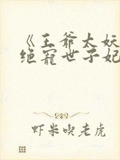 《王爷太妖孽:绝宠世子妃