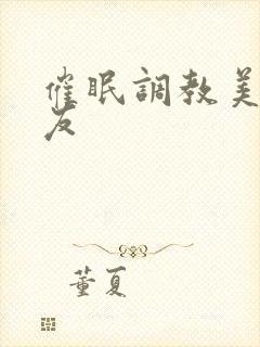 催眠调教美人室友