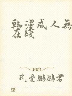 韩漫成人无删减在线