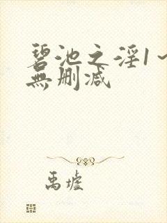 碧池之淫1～3无删减