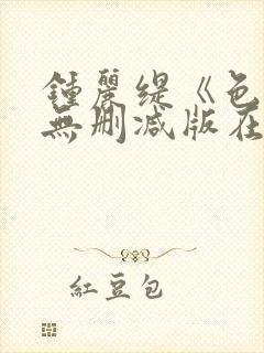 钟丽缇《色戒》无删减版在线观看