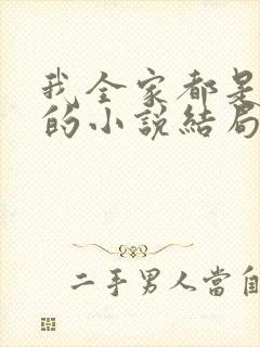 我全家都是穿来的小说结局