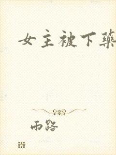 女主被下药视频封面