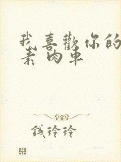 我喜欢你的信息素 肉车