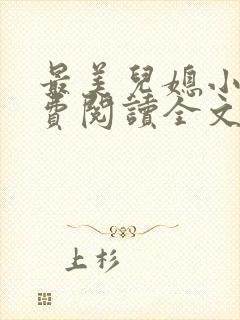 最美儿媳小说免费阅读全文最新章节