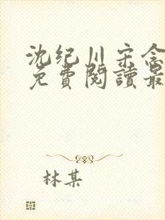 沈纪川宋念小说免费阅读最新章节