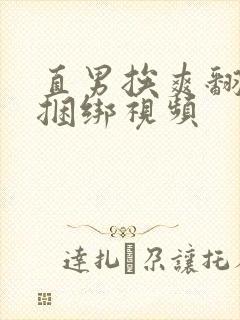 直男挨爽翻呻淫捆绑视频