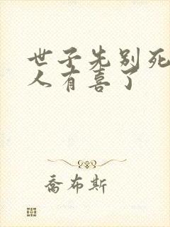 世子先别死,夫人有喜了