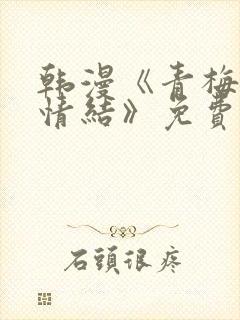 韩漫《青梅竹马情结》免费阅读封面