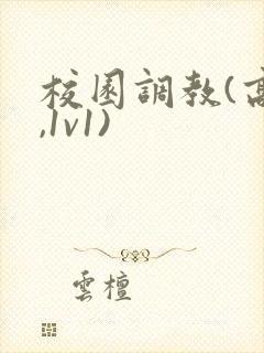 校园调教(高h,1v1)