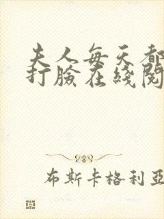 夫人每天都在线打脸在线阅读全文