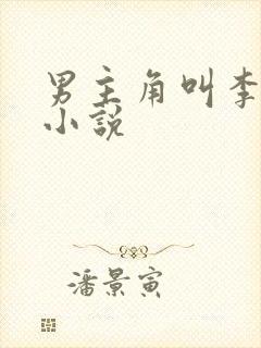 男主角叫李然的小说