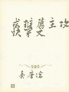 求推荐主攻虐受快穿文
