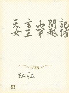 天玄山间记小说女主穿越修仙