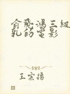 俞飞鸿三级露全乳的电影封面