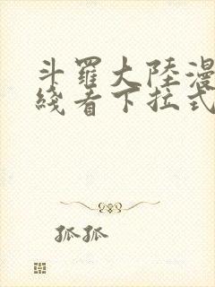 斗罗大陆漫画在线看下拉式六漫画