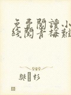 免费阅读小说在线阅青梅难哄