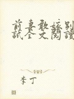 前妻敢嫁别人试试全文阅读