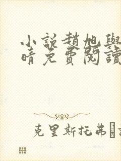 小说赵旭与李晴晴免费阅读