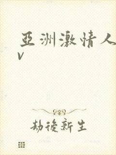 亚洲激情人妻av封面