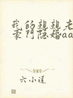 我的亲亲老婆:豪门隐婚aa制