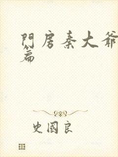 门房秦大爷番外篇