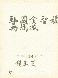 韩国金智媛三级无删减