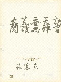 太荒吞天诀在线阅读无弹窗