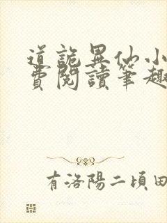 道诡异仙小说免费阅读笔趣阁