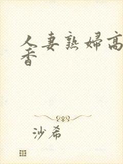 人妻熟妇高濑智香