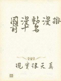 国漫动漫排行榜前十名