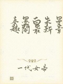 秦墨白朱曼彤笔趣阁最新章节