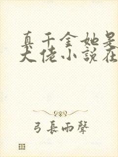 真千金她是全能大佬小说在线阅读封面