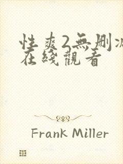 性爽2无删减版在线观看
