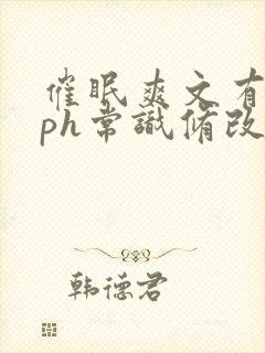 催眠爽文有肉nph常识修改封面