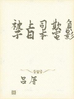 被上司欺负的妻子日本电影