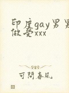 印度gay男男做受xxx