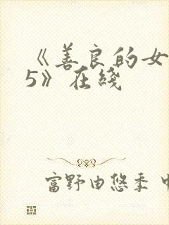 《善良的女邻居5》在线封面