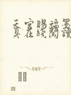 天官赐福墨香铜臭在线阅读小说