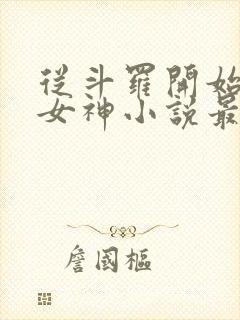 从斗罗开始俘获女神小说最新章节下载