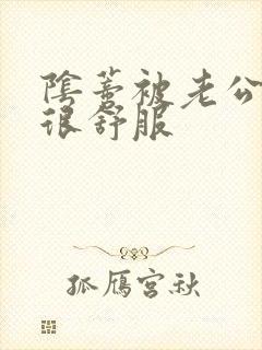 阴蒂被老公舔的很舒服