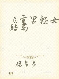 《重男轻女》大结局封面