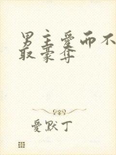 男主爱而不得强取豪夺封面