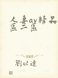 人妻av精品一区二区封面